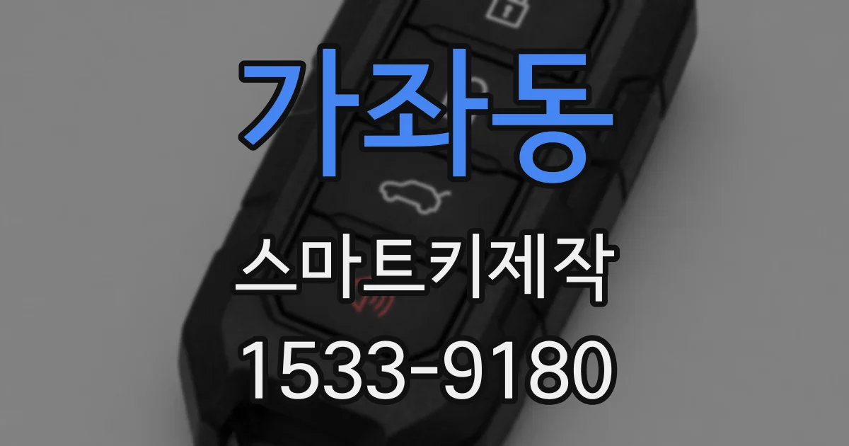 가좌동 스마트키제작