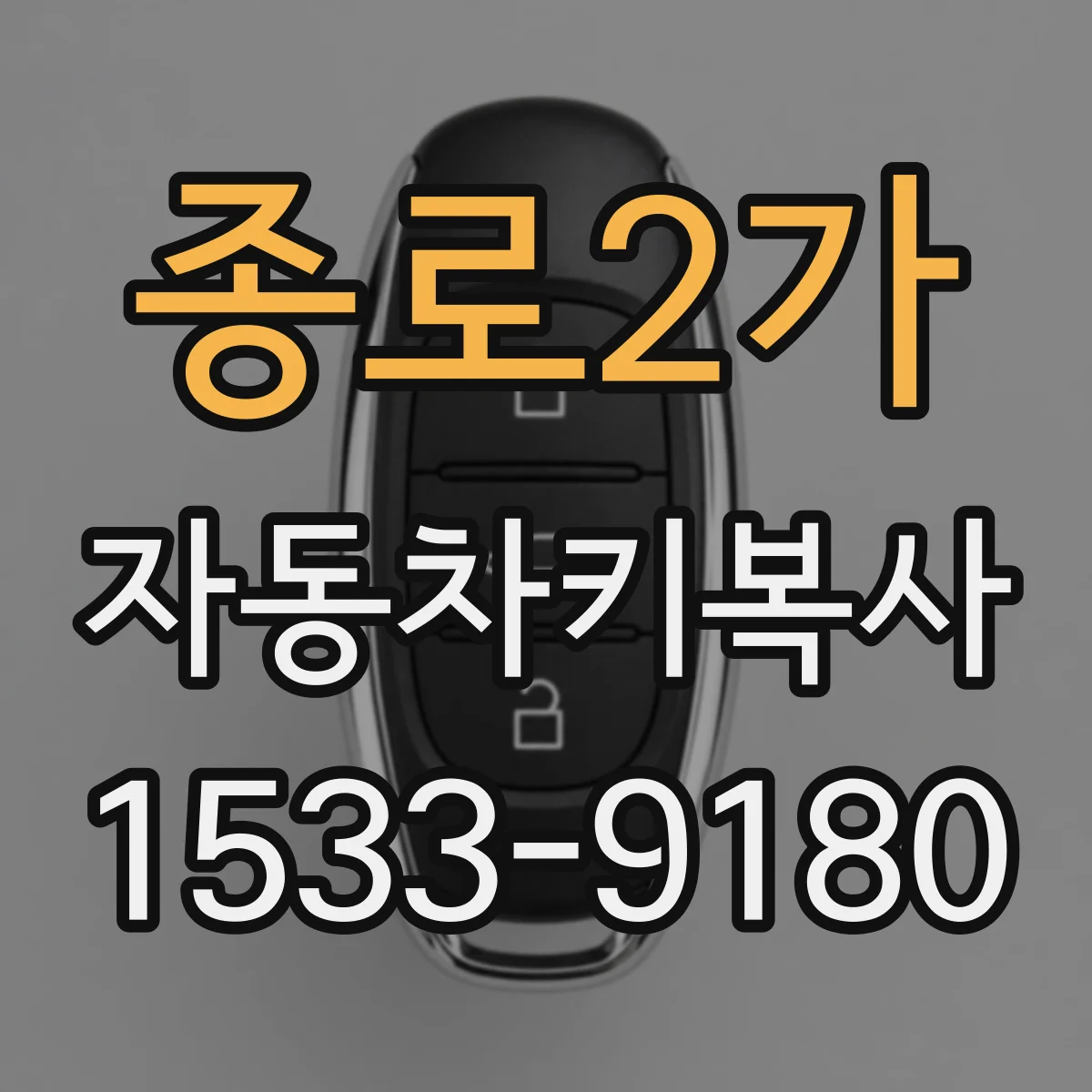 종로2가 자동차키복사