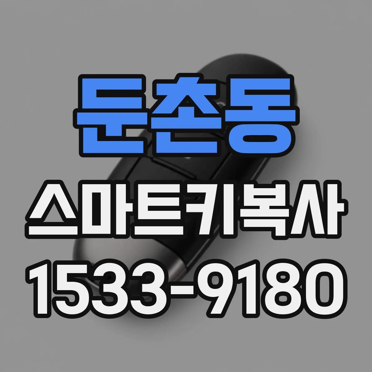 둔촌동 스마트키복사