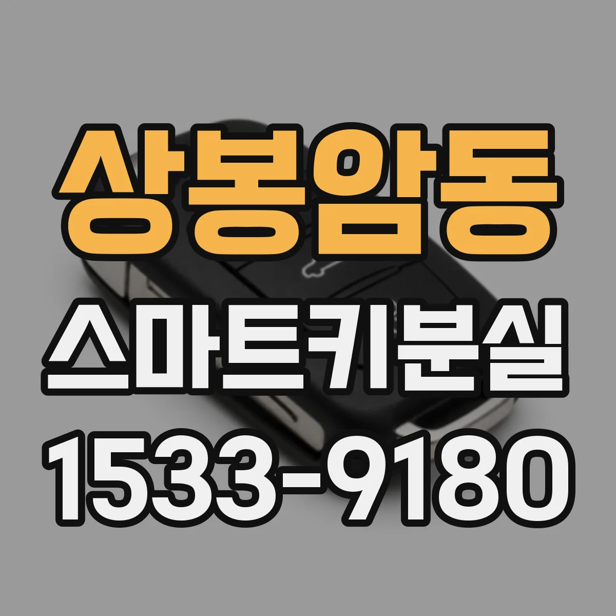 상봉암동 스마트키분실