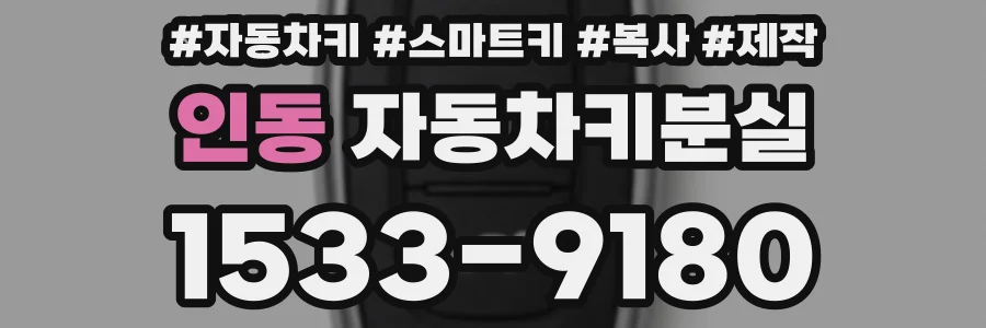 인동 자동차키분실