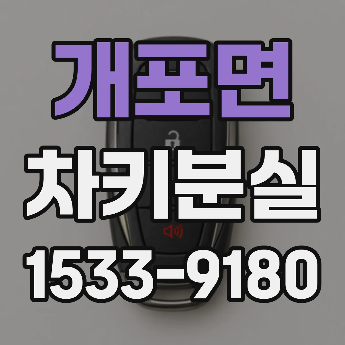 개포면 차키분실