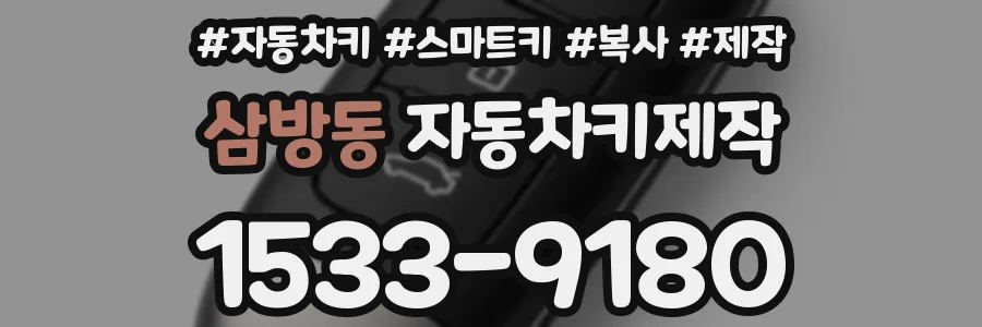 삼방동 자동차키제작