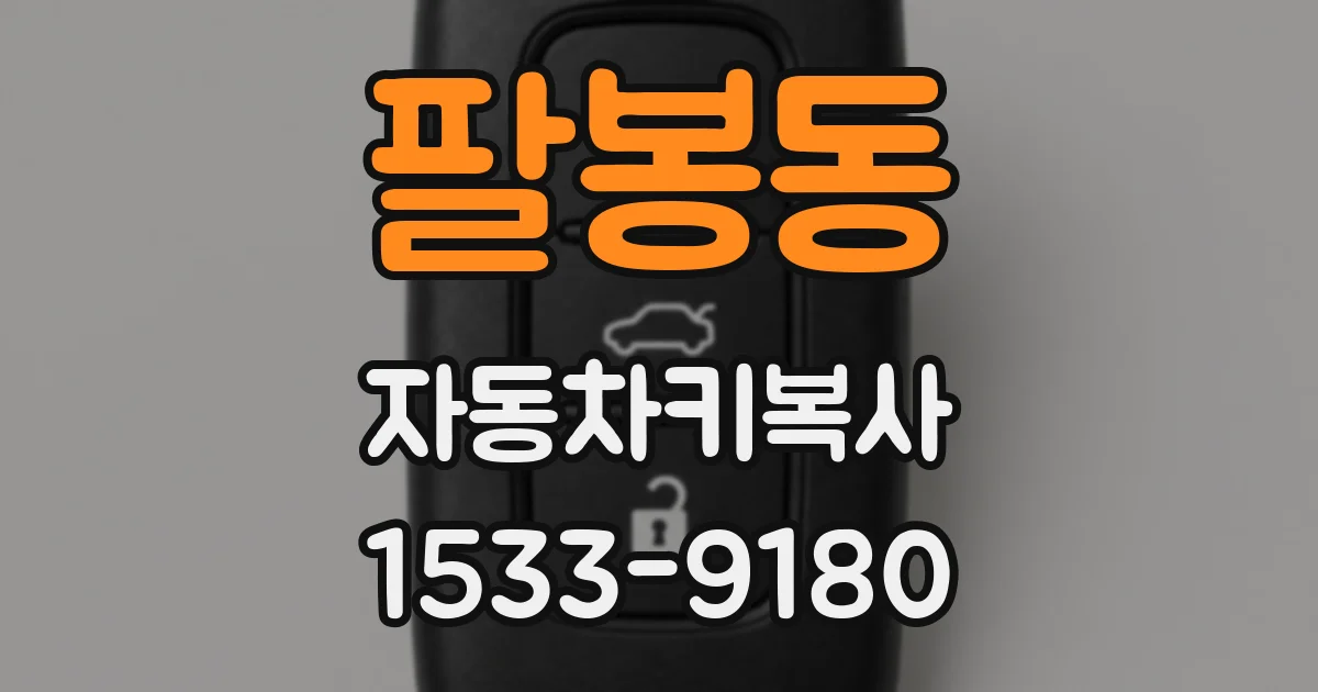 팔봉동 자동차키복사