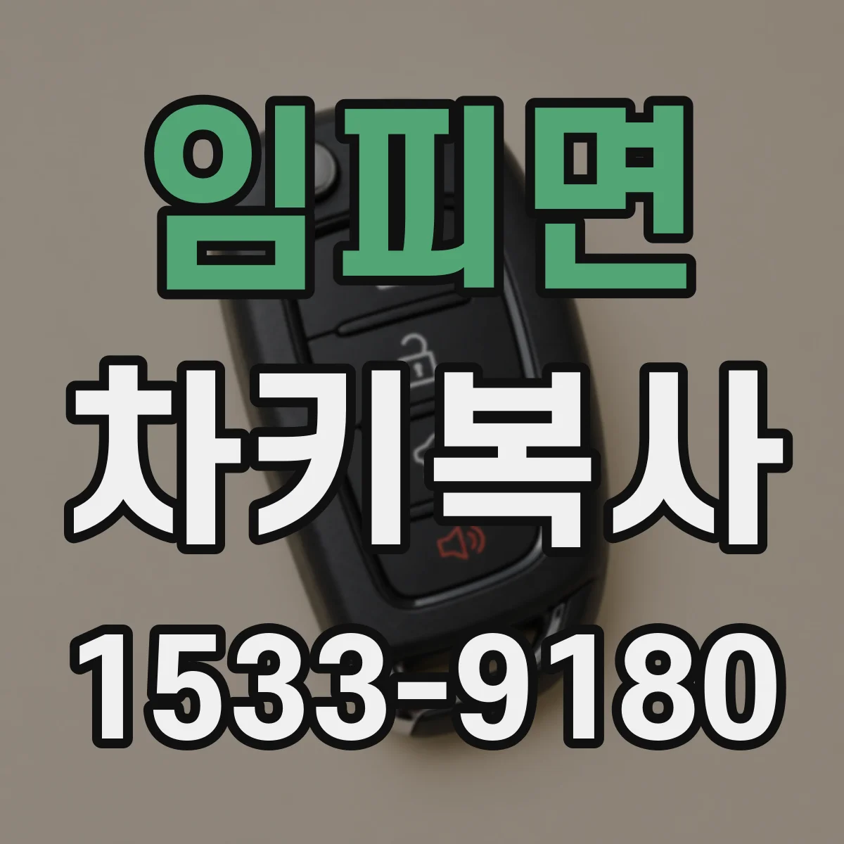 임피면 차키복사