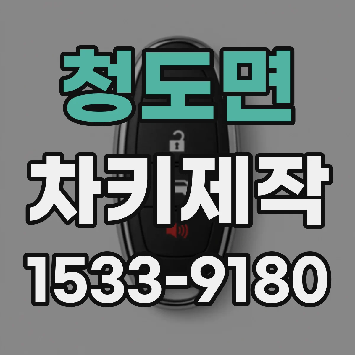 청도면 차키제작