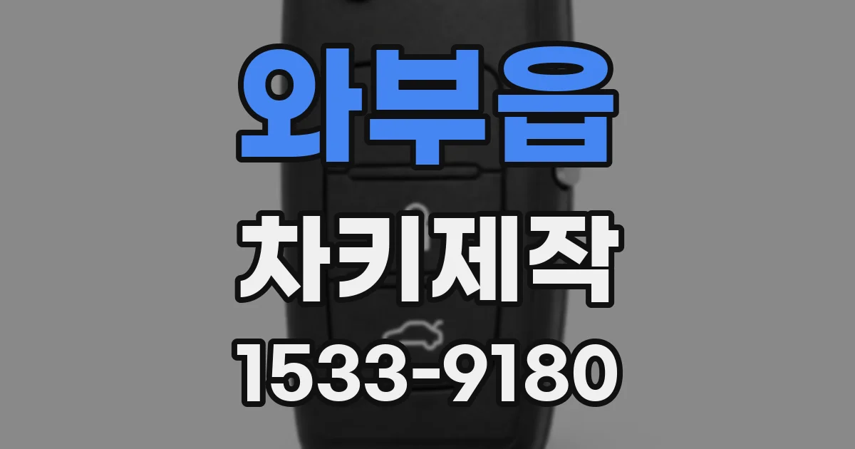 와부읍 차키제작
