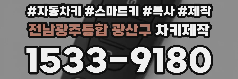 전남광주통합 광산구 차키제작