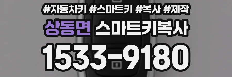 상동면 스마트키복사