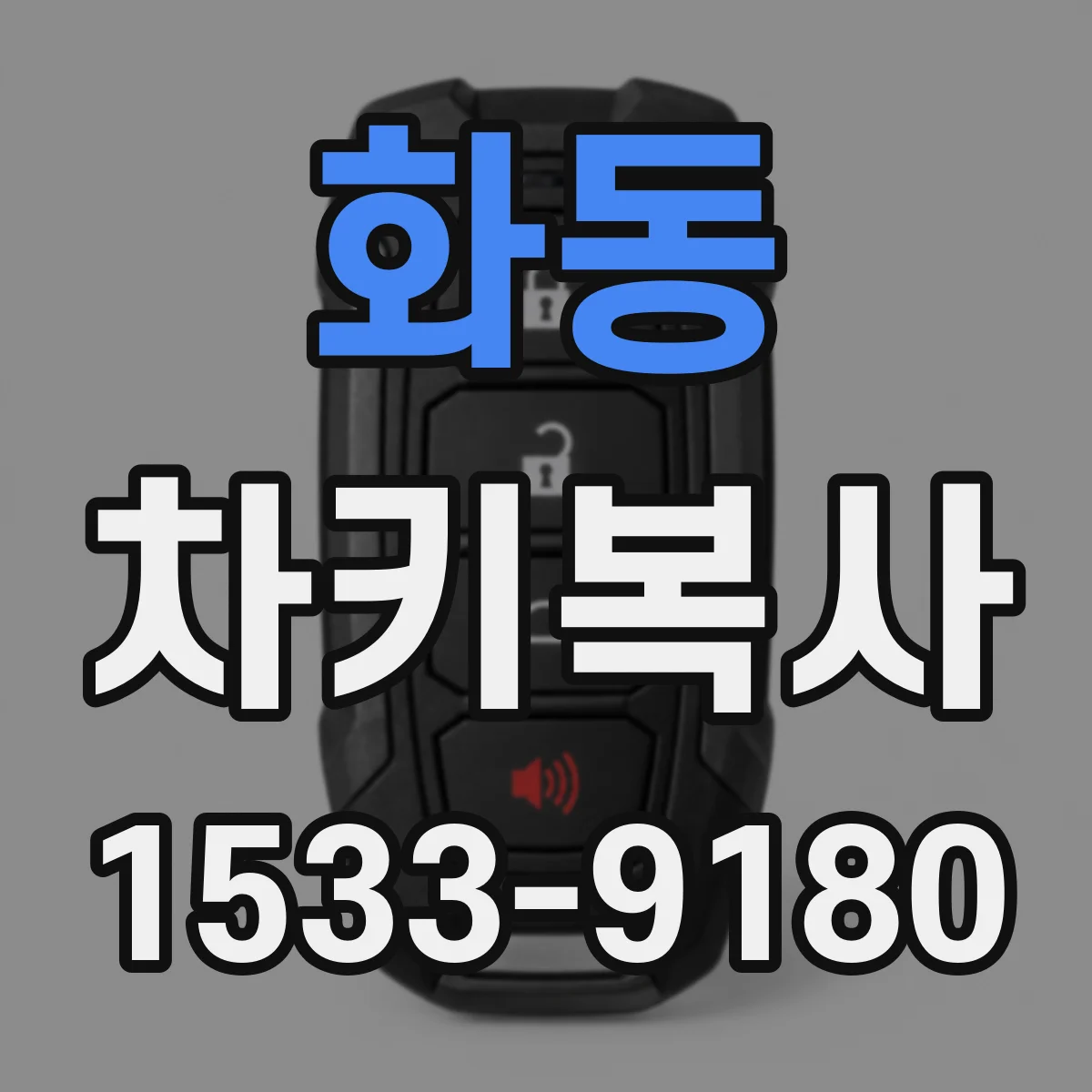 화동 차키복사