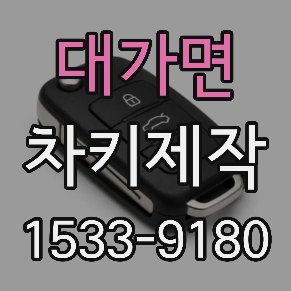 대가면 차키제작
