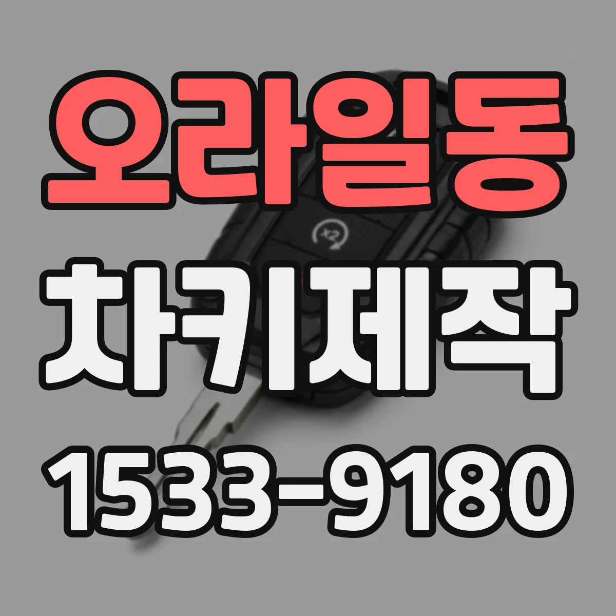 오라일동 차키제작