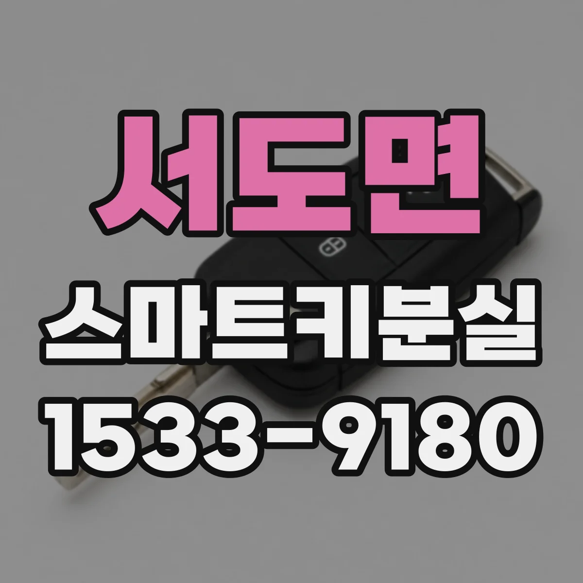 서도면 스마트키분실
