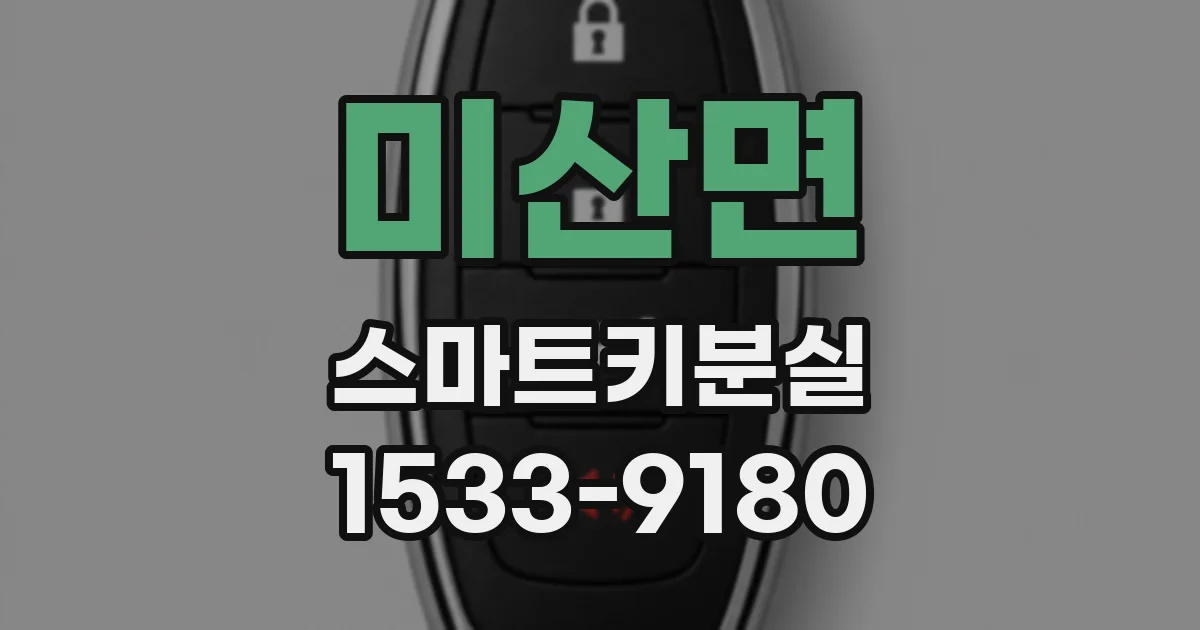 미산면 스마트키분실