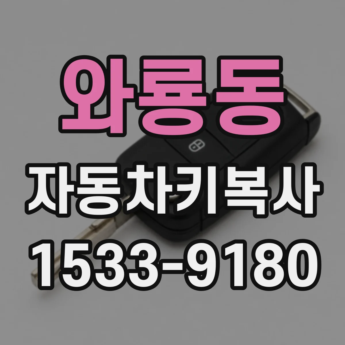 와룡동 자동차키복사