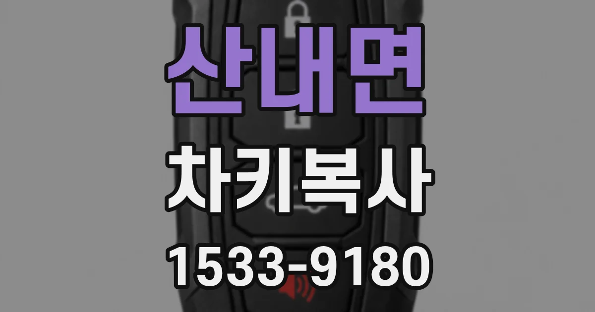 산내면 차키복사