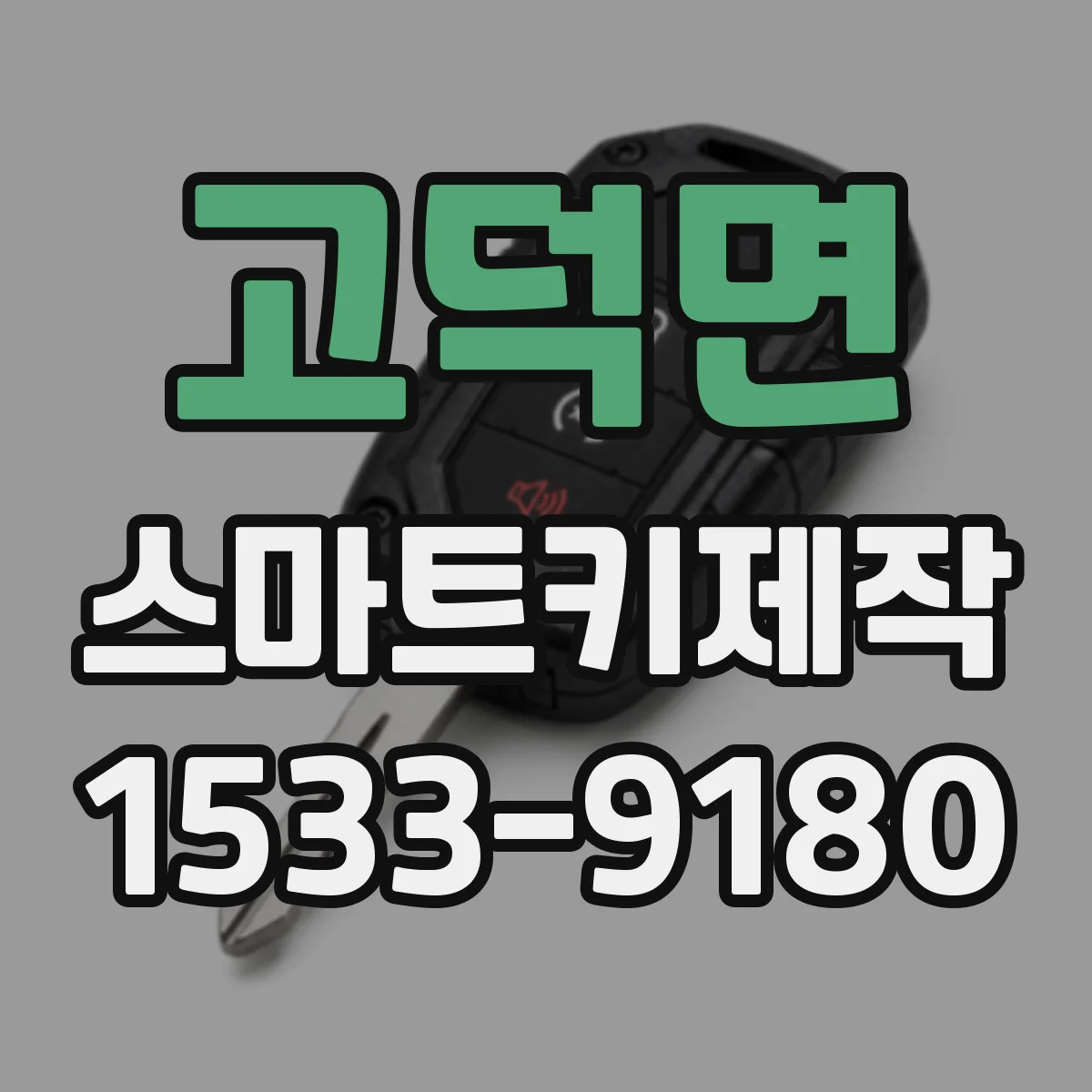 고덕면 스마트키제작