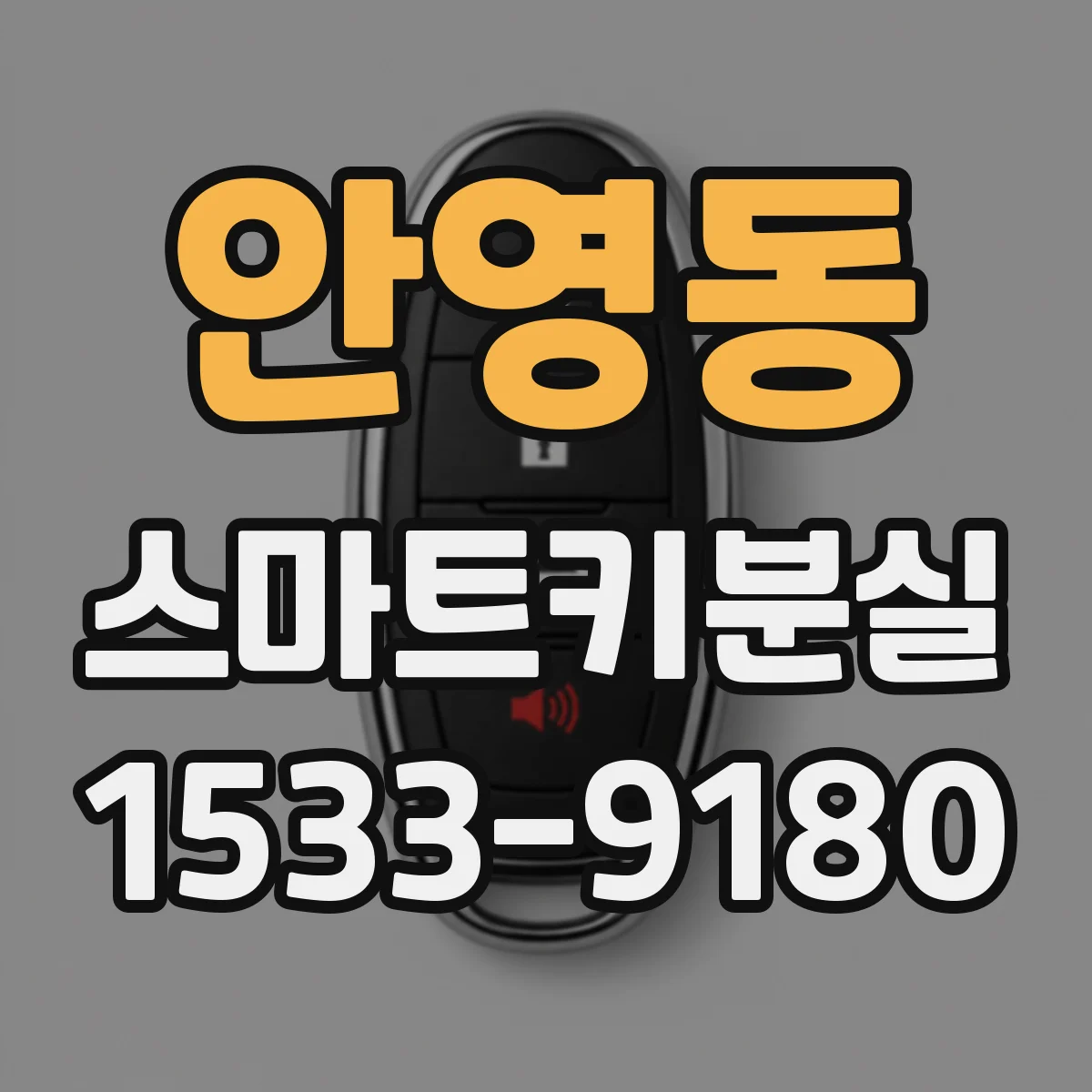 안영동 스마트키분실