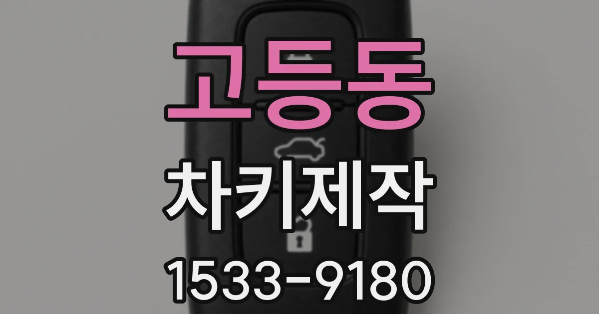 고등동 차키제작