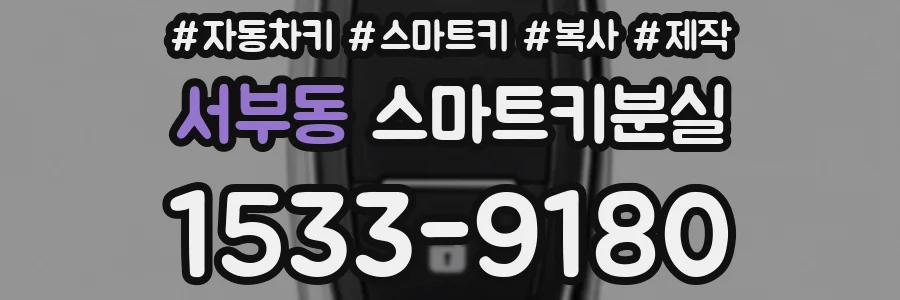 서부동 스마트키분실