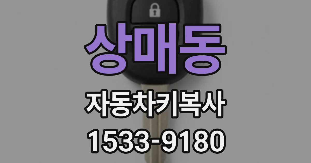 상매동 자동차키복사