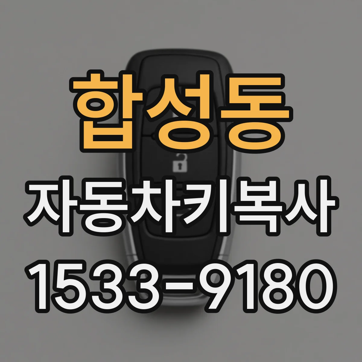 합성동 자동차키복사