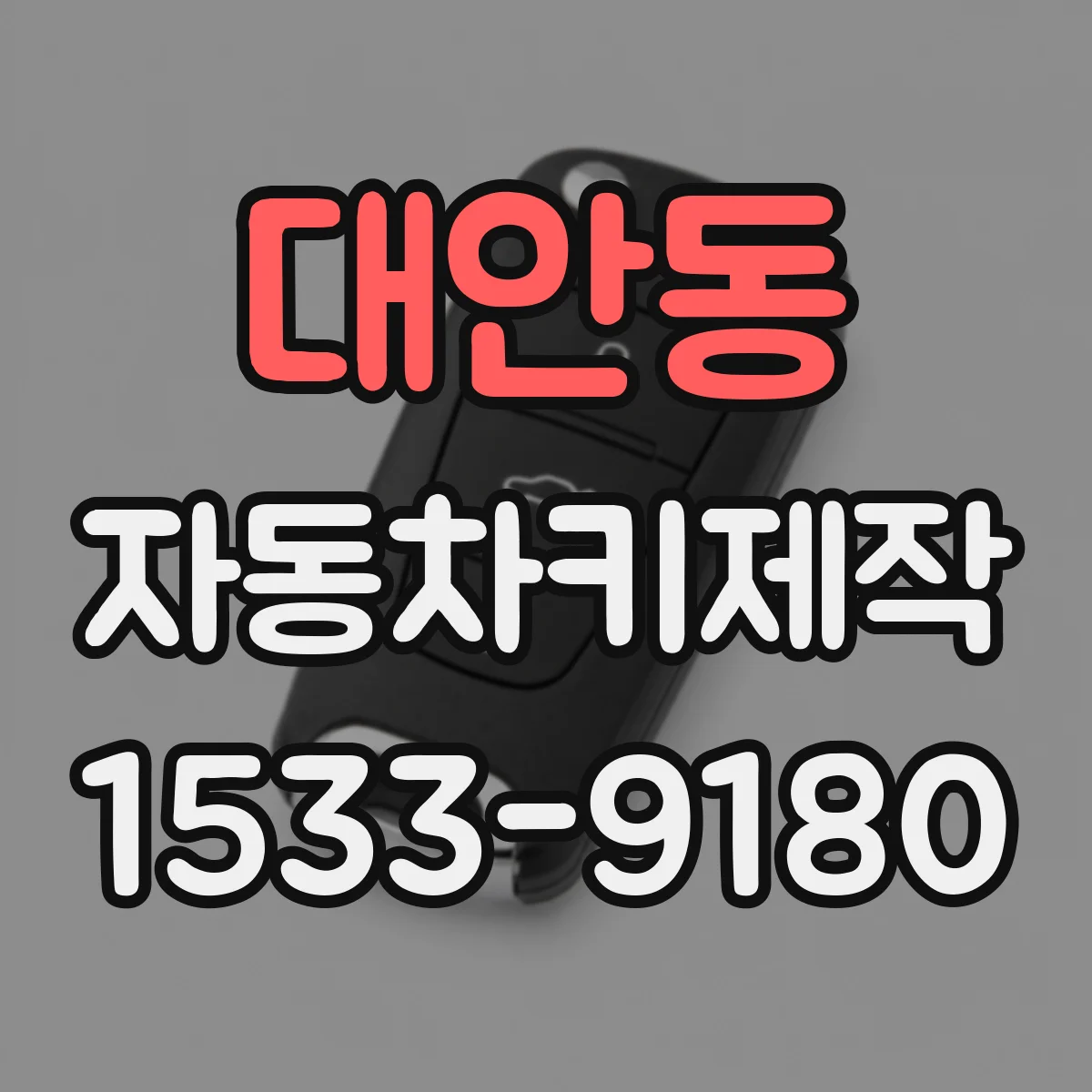 대안동 자동차키제작