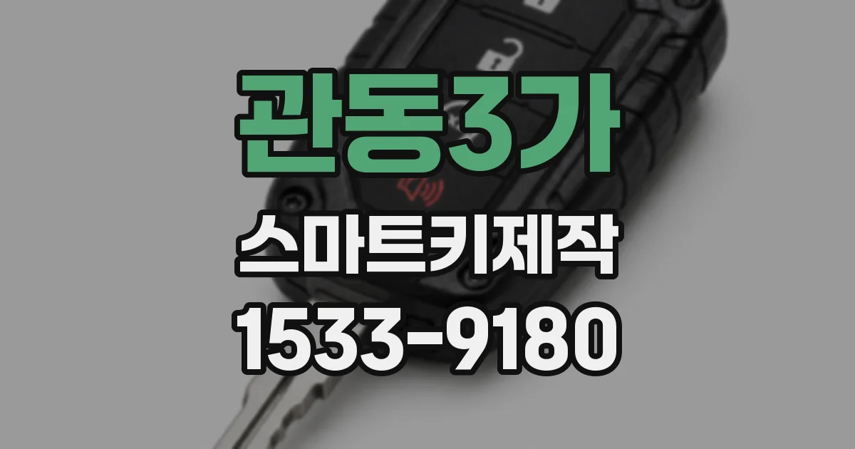 관동3가 스마트키제작