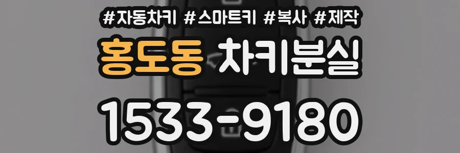 홍도동 차키분실