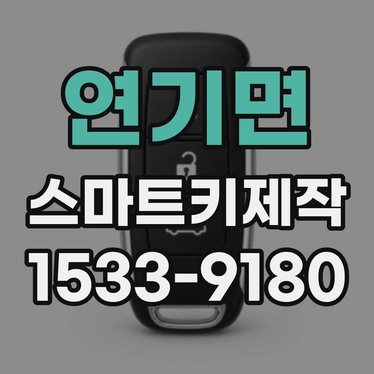 연기면 스마트키제작