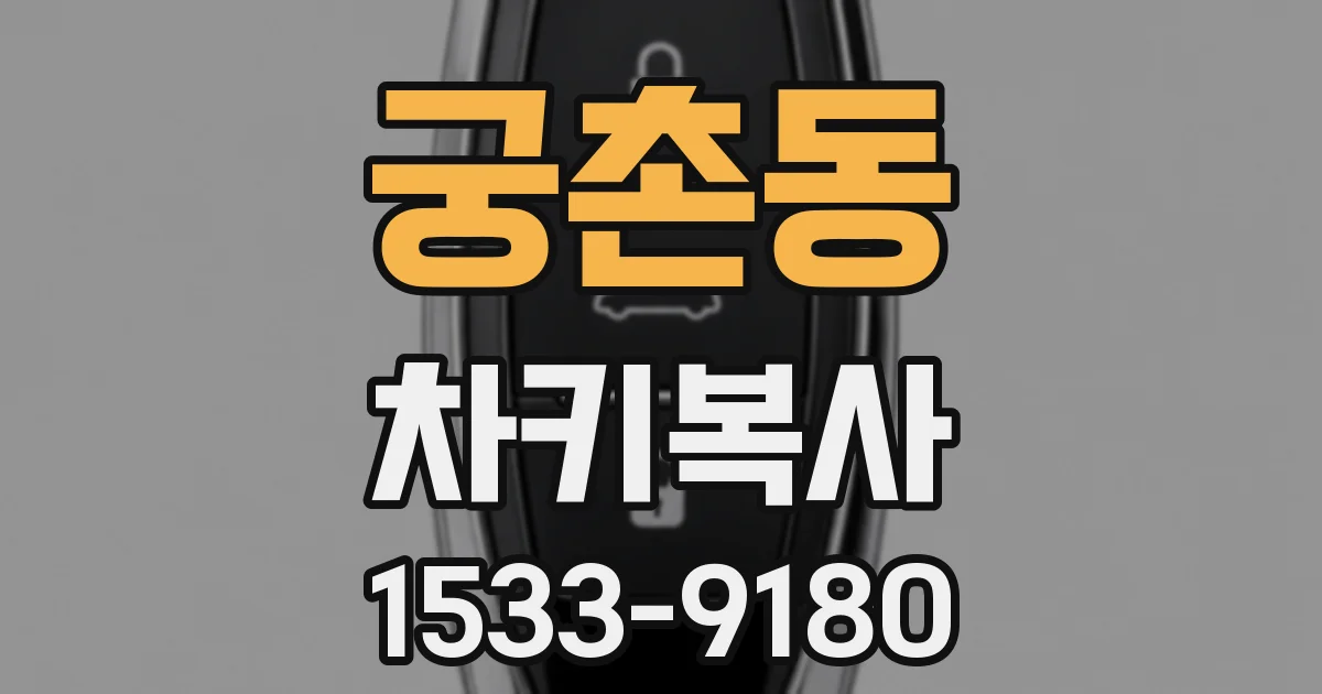 궁촌동 차키복사