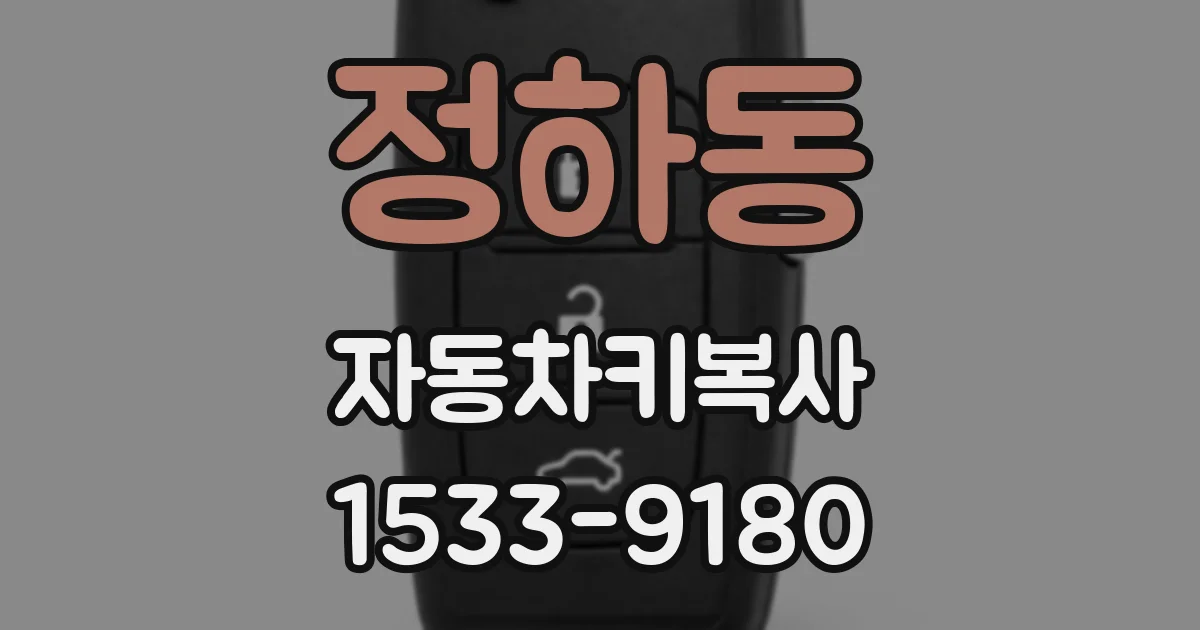 정하동 자동차키복사
