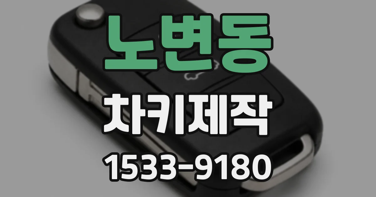 노변동 차키제작