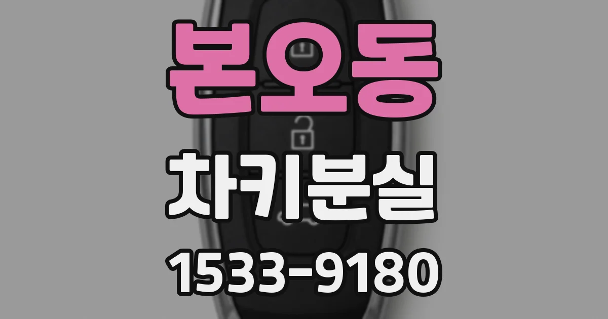 본오동 차키분실