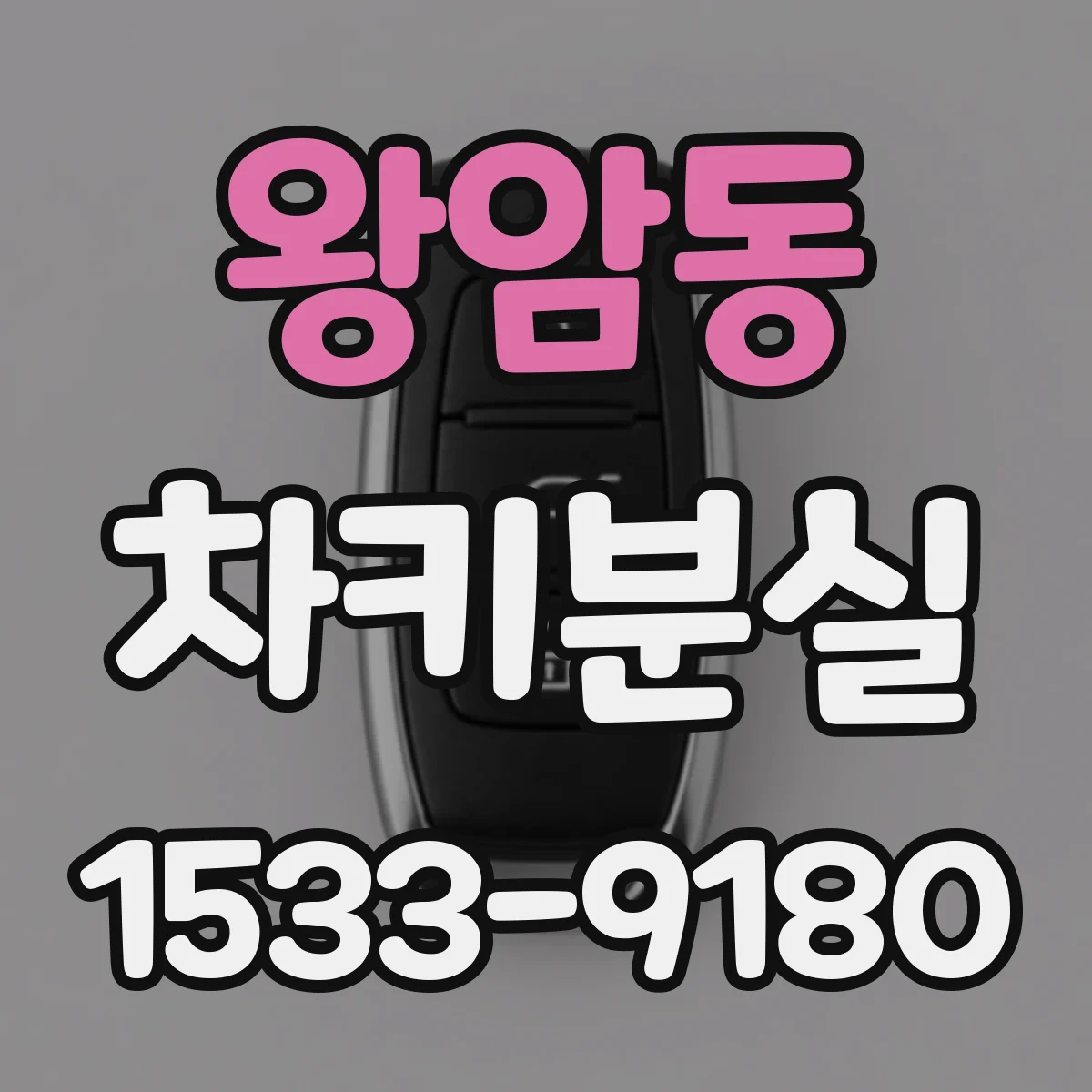왕암동 차키분실