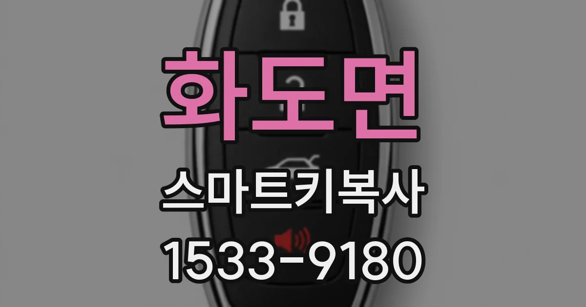화도면 스마트키복사