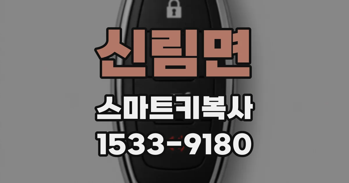 신림면 스마트키복사