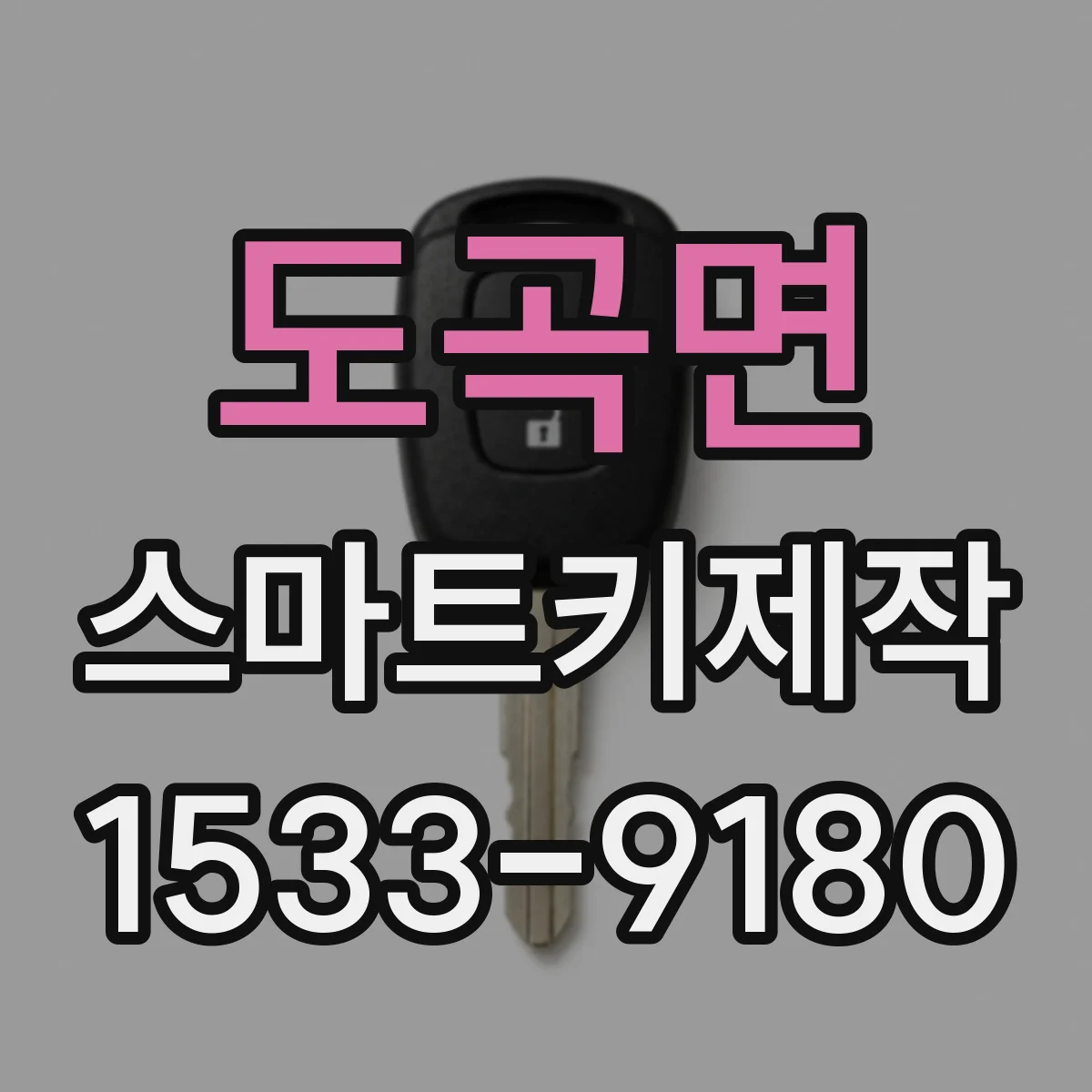 도곡면 스마트키제작