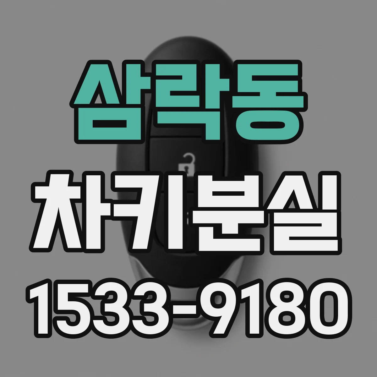 삼락동 차키분실