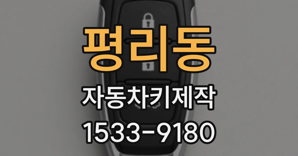 평리동 자동차키제작