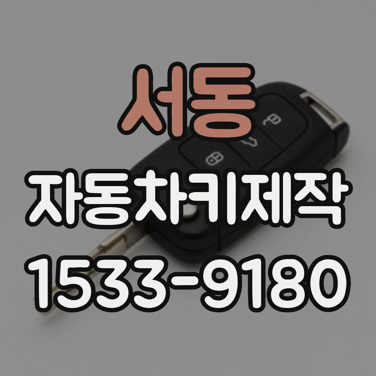서동 자동차키제작