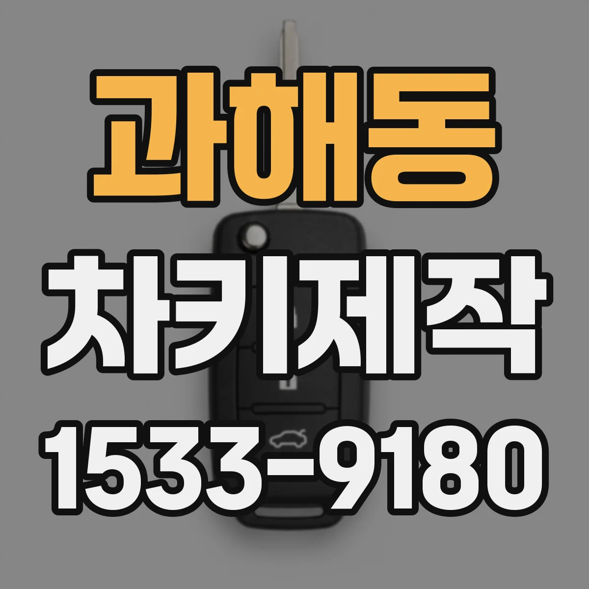 과해동 차키제작