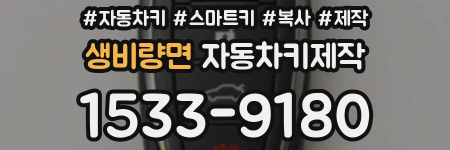 생비량면 자동차키제작