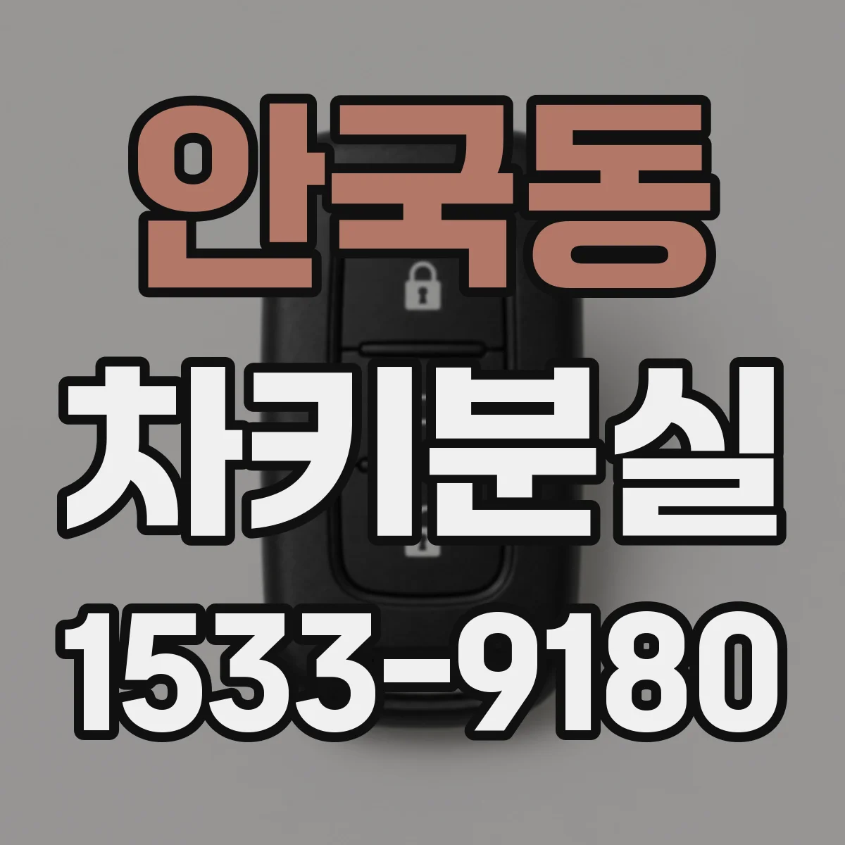 안국동 차키분실