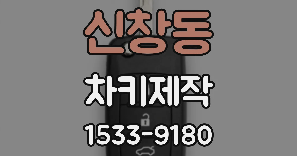 신창동 차키제작