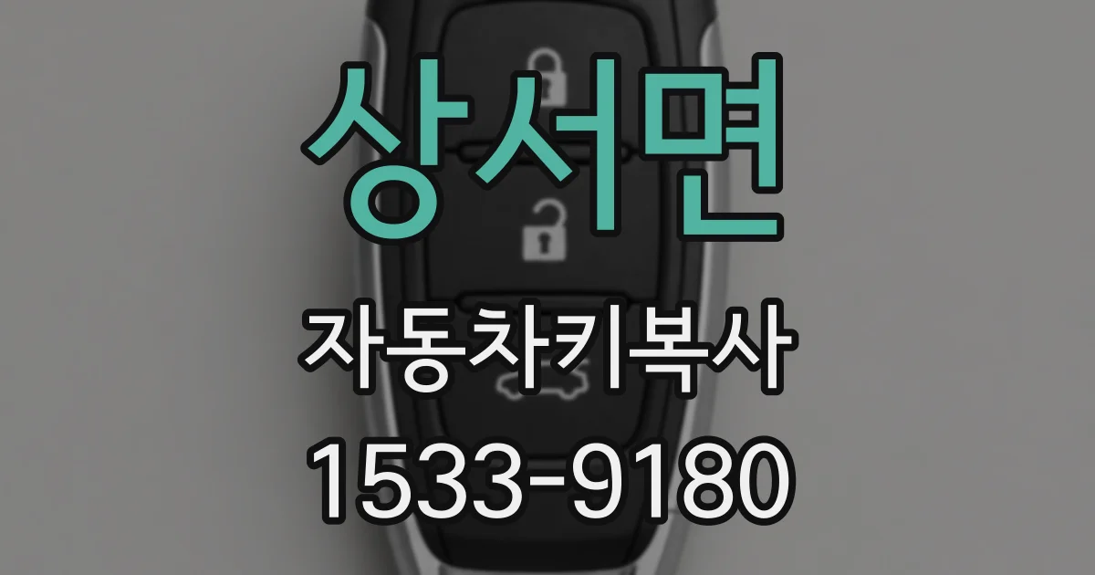 상서면 자동차키복사