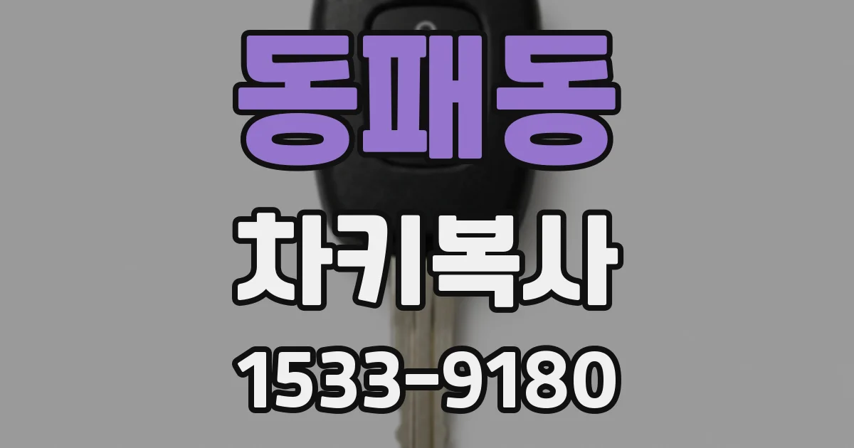 동패동 차키복사