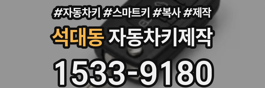 석대동 자동차키제작