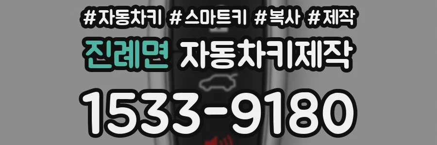 진례면 자동차키제작