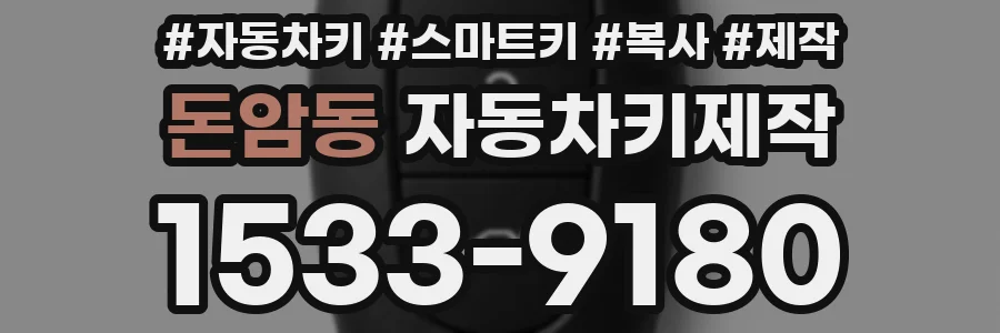 돈암동 자동차키제작